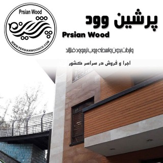 Telegram profile photo for پرشین وود