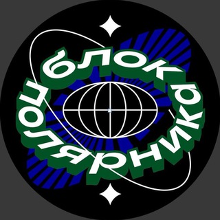 Telegram profile photo for Блог Полярника