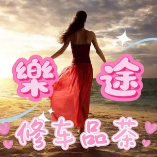 Telegram profile photo for 樂途 🇵🇭马尼拉 修车