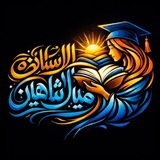 Telegram profile photo for المدونة القانونية للأستاذة ميار شاهين