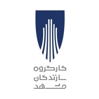 Telegram profile photo for كارگروه سازندگان مناطق مشهد