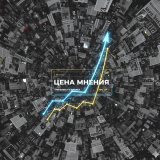 Telegram profile photo for ЦЕНА МНЕНИЯ