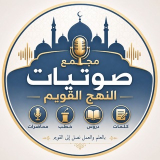 Telegram profile photo for صوتيات النهج القويم