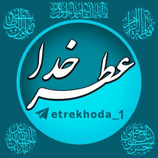 Telegram profile photo for ═ঊঈ<🌼عطر خدا🌼>ঊঈ═