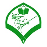 Telegram profile photo for کانون شاعران آیینی کرمان