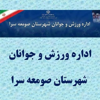 Telegram profile photo for ورزش و جوانان صومعه سرا
