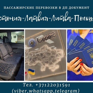 Telegram profile photo for Рига-Варшава ДП Документ
