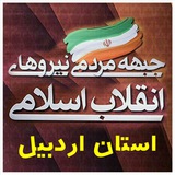 Telegram profile photo for جبهه مردمی نیروهای انقلاب اسلامی استان اردبیل