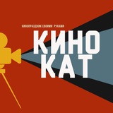 Telegram profile photo for КИНОКАТ - кинопраздник своими руками