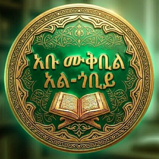 Telegram profile photo for አቡ ሙቅቢል ኢስላማዊ ግጥሞች