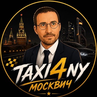 Telegram profile photo for ТАКСИЧНЫЙ МОСКВИЧ 🚖