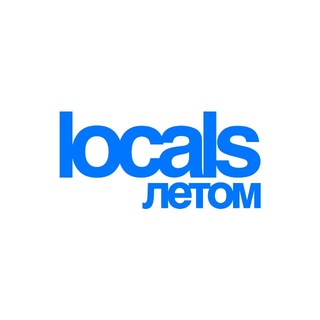 Telegram profile photo for LOCALS ЛЕТОМ