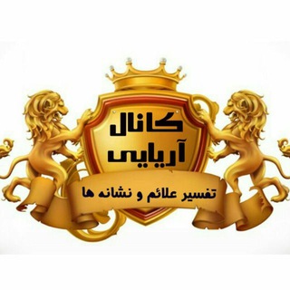 Telegram profile photo for 👑کانال اموزشات👑گروه اریایی👑