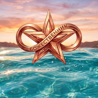 Telegram profile photo for Божественник