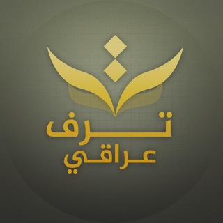 Telegram profile photo for ترف عراقي