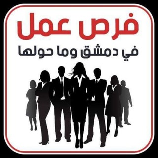 Telegram profile photo for فرص عمل في دمشق وما حولها