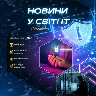 Telegram profile photo for НОВИНИ У СВІТІ IТ. Технології,IT,новини,майбутнє,інновації,кібербезпека,мережа,розробки.