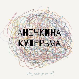 Telegram profile photo for АНЕЧКИНА КУТЕРЬМА👁🗨