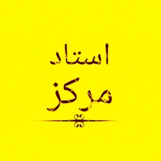 Telegram profile photo for استاد_مرکز