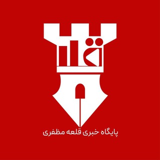 Telegram profile photo for پایگاه خبری قلعه مظفری(قلا)!!!
