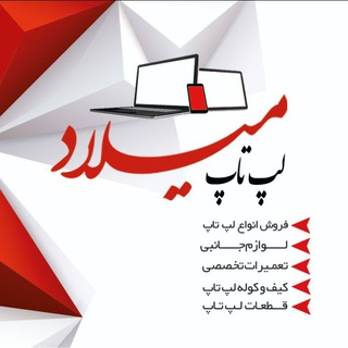 Telegram profile photo for Laptopmilad (لپ تاپ میلاد)