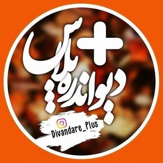 Telegram profile photo for دیواندره پلاس