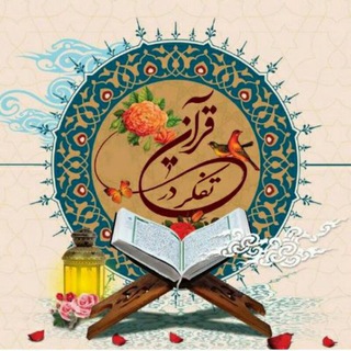 Telegram profile photo for تفکر در قرآن💖