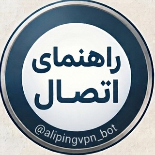Telegram profile photo for عالیپینگ | راهنمای اتصال سرویس VPN
