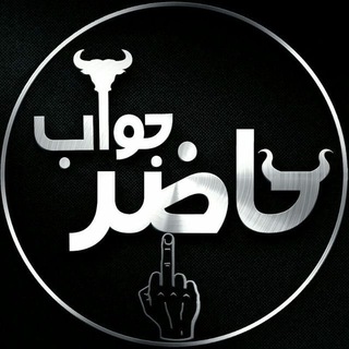 Telegram profile photo for حاضر|جوابم