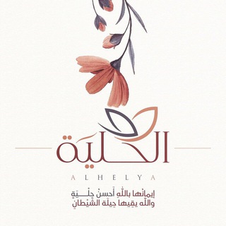 Telegram profile photo for الْحِلْيَة | أُمومة 🤱🏻🏡