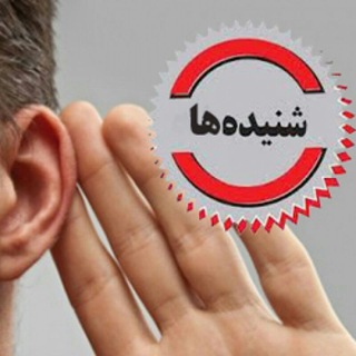 Telegram profile photo for شنیده ها ۱۱۰
