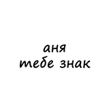 Telegram profile photo for аня, тебе знак