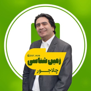 Telegram profile photo for زمین شناسی چلاجور