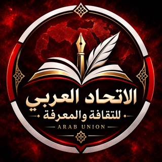 Telegram profile photo for ﴿ اَلِاتِّحَادُ اَلْعَرَبِيُّ لِلثَّقَافَةِ وَالْمَعْرِفَةِ ﴾