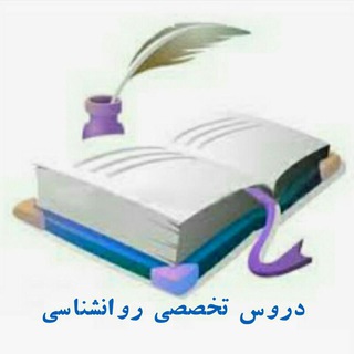 Telegram profile photo for دروس تخصصی روان شناسی