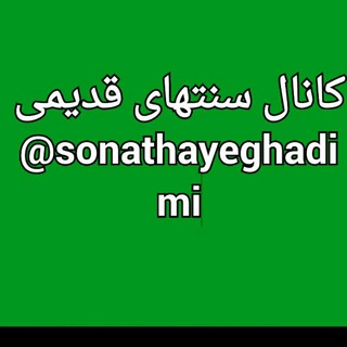 Telegram profile photo for کانال سنتهای قدیمی✌