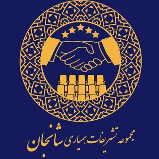 Telegram profile photo for مجموعه تشریفات همیاری شانجان