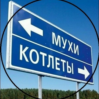 Telegram profile photo for Мухи и Котлеты