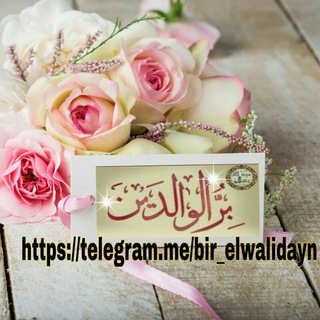 Telegram profile photo for ️ ( بِــــــــــرُّ الوالديْن )