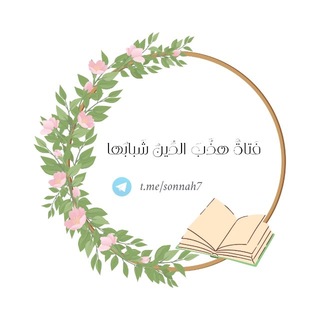 Telegram profile photo for فتاةٌ هذَّبَ الدِّينُ شبابهَا