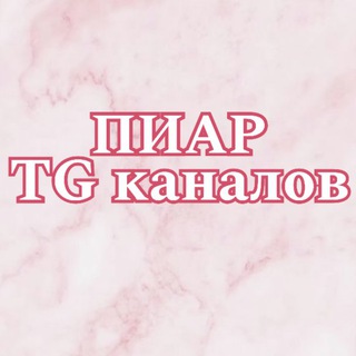 Telegram group profile photo for Пиар TG-каналов 🤍