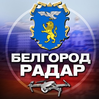 Telegram profile photo for Радар Белгород