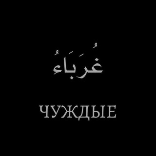 Telegram profile photo for чуждые