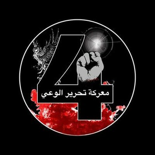 Telegram profile photo for معركة تحرير الوعي