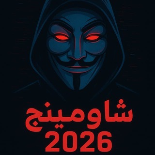 Telegram profile photo for تسريبات شومنج ثانوي