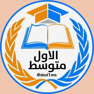 Telegram profile photo for الاول متوسط