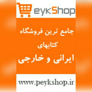 Telegram profile photo for فروشگاه کتاب پیکشاپ😷