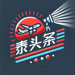 Telegram profile photo for 泰国华人旅游互助群