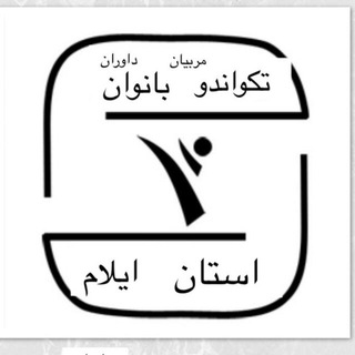 Telegram profile photo for کانال تکواندو بانوان استان ایلام