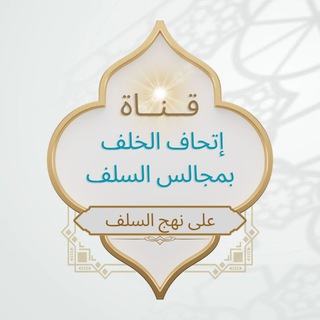Telegram profile photo for إِتحَافُ ٱلۡخَلَفِ بِمَجَالِسِ ٱلسَّلَفِ